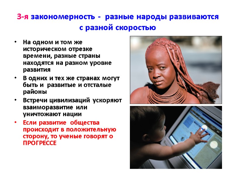 3-я закономерность -  разные народы развиваются с разной скоростью На одном и том